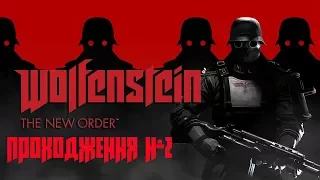 БІЙНЯ В ПСИХЛІКАРНІ Wolfenstein   The New Order ПРОХОДЖЕННЯ №2