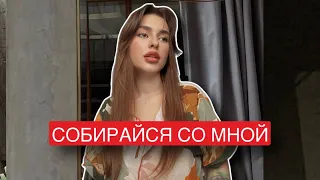 GRWM СОБИРАЙСЯ СО МНОЙ | МЫСЛИ О ПЕРЕЕЗДЕ