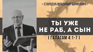 Ты уже не раб, а сын (Галатам 4:1-7) // Стародуб В. Б.