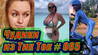 Чудики из Тик Ток # 065 Тик Ток новинки 2020 Тик Ток приколы русские Приколы новинки ноября 2020