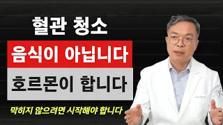 혈관청소는 음식이 아니라 호르몬으로 하는 것입니다. 고혈압을 방어하고 혈관을 재생시키는 2가지 호르몬을 늘리세요!