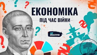 Складна правда про економіку України під час повномасштабної війни