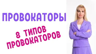 Провокаторы / 8 типов провокаторов-манипуляторов