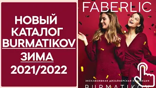 Каталог Фаберлик Бурматиков Зима 2021/2022 — видеообзор без комментариев, музыки и рекламы