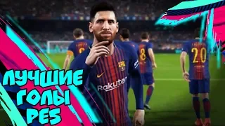 Лучшие голы PES 2019 HD