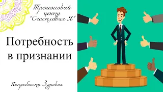 Потребность в признании. 8 способов удовлетворить.