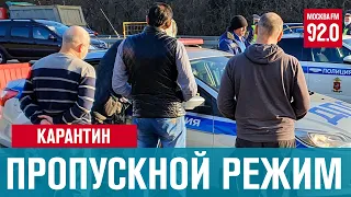 Как это работает? Пропускной режим в Москве - Москва FM