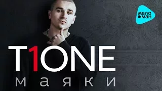 T1ONE  - Маяки (Альбом 2016)