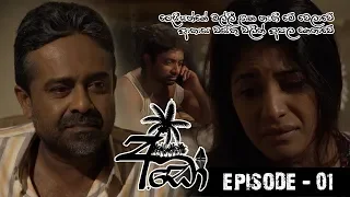 Ado (අඩෝ) | Episode 01 | Sirasa TV