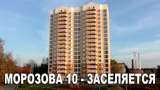 Морозова 10 - заселяется