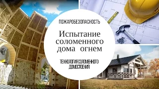 Испытание соломенного дома огнем