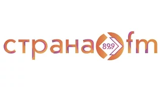 Страна FM – Всё к лучшему!