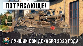 Лучшее что я видел! Невероятный бой декабря 2020 года World of Tanks!