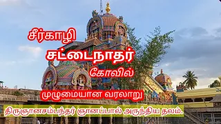 சீர்காழி சட்டைநாதர் கோவில்/முழு வரலாறு/Sattainathar temple history in tamil/Thoniappar temple.