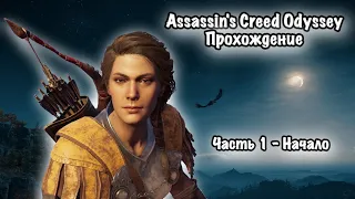 Assassin's Creed Odyssey Прохождение игры. Часть 1. Начало.