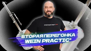 Как сделать вторую перегонку на новом самогонном аппарате Wein Practic  | Вейн практик