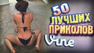 Самые Лучшие Приколы Vine! (ВЫПУСК 84) [17+]