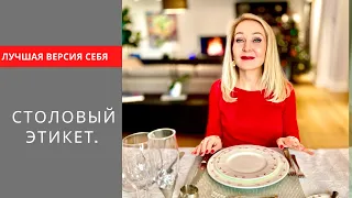 Как красиво есть и вести себя в обществе . Правила поведения за столом в ресторане и в гостях .