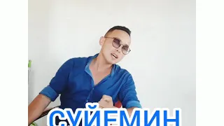 Нурболат Абдуллин Суйемин (cover)ТУРСЫН ОРАЗОВ