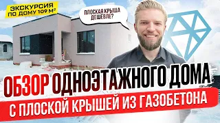 Строительство Одноэтажного Дома Из Газобетона Площадью 109 кв.м. | Проект С Плоской Крышей