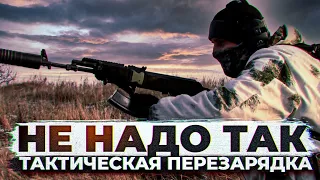 НЕ НАДО ТАК. Тактическая перезарядка АК.