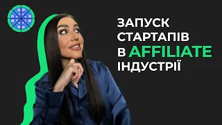 СТАРТАП: стратегія успішного проєкту в affiliate маркетингу. Арбітраж трафіку