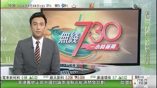 無綫7:30 一小時新聞 TVB News｜中國駐澳洲大使蕭千發表演說籲澳方修補兩國關係｜烏克蘭獲歐盟候選國地位 據報正式加入過程需時十年以上｜立陶宛對加里寧格勒禁運影響約三成進口貨｜20220624