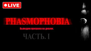 🔴НЕ ПЕРЕДАВАЕМЫЕ ОЩУЩЕНИЯ - PHASMOPHOBIA СТРИМ★ОХОТА НА ПРИЗРАКОВ★СТРИМ ПО ИГРЕ ФАЗМОФОБИЯ