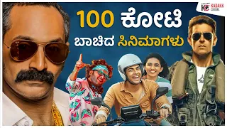 100 Crore Movies of 2024 | 100 ಕೋಟಿ ಬಾಚಿದ ಸಿನಿಮಾಗಳು | Kadakk Cinema