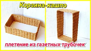 Плетение корзины (кашпо) без дна из газет! Подробный МК!