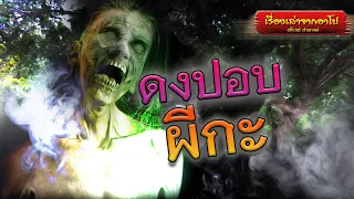 ดงปอบผีกะ-เรื่องเล่าจากอาโป