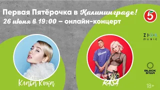 Онлайн-концерт RASA и Клава Кока