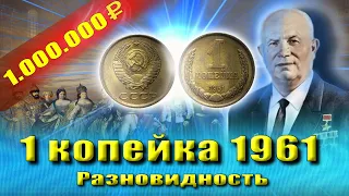 Самая дорогая монета России - 1 копейка 1961 - 1.000.000 руб.