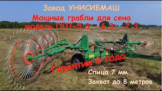 Мощные грабли для заготовки сена ГКП-5,3; -6,3; -7,3 от УНИСИБМАШ, Новосибирск - обзор на сенокосе
