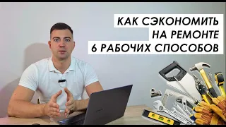 Как сэкономить на ремонте - 6 рабочих способов.