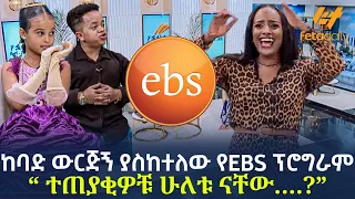 Ethiopia - ከባድ ውርጅኝ ያስከተለው የEBS ፕሮግራም “ተጠያቂዎቹ ሁለቱ ናቸው….?”