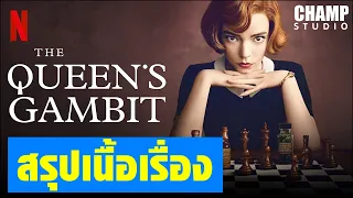 [ สรุปเนื้อเรื่อง ] The Queen's Gambit : เกมกระดานแห่งชีวิต ซีซั่น 1 by CHAMP Studio