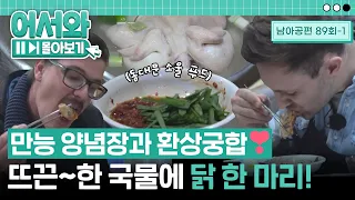 뜨끈~한 국물에 닭 한 마리가 통째로😲 남아공 친구들이 놀란 만능 양념장&칼국수까지🍜 l #어서와몰아보기​ l #어서와한국은처음이지​ l EP.89-1