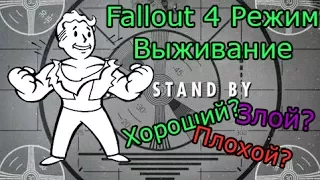 Fallout 4 Обзор режима выживание