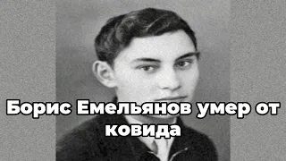 Борис Емельянов умер от ковида