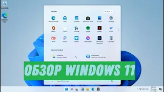 Обзор Windows 11 21996.1