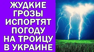 ПОГОДА НА ЗАВТРА : УЖАСНАЯ ПОГОДА НА ТРОИЦУ В УКРАИНЕ