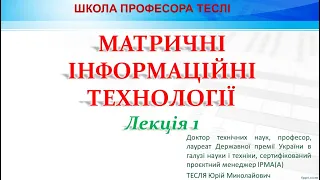 Матричні інформаційні технології. Лекція 1