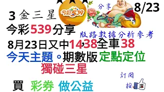 8月23日今彩539分享8月22日又中14，38全車38今天主題二期期數版定點定位獨碰三星分享