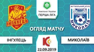 ФК "ІНГУЛЕЦЬ" ФК "Миколаїв" Огляд Матчу 3:2