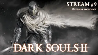 Dark Souls 2 | Стрим №9 | Полное прохождение | Лор Dark Souls 2 | Охота за кольцами