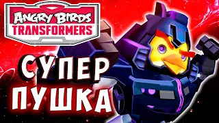 СУПЕР ПУШКА! МЕГА МОЩЬ! Трансформеры Transformers Angry Birds прохождение # 37