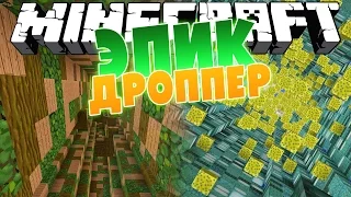 ЭПИК ДРОППЕР! [MINECRAFT 10 LEVELS DROPPER]