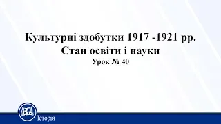 Культурні здобутки 1917 -1921 рр. Стан освіти і науки. Історія України 10 клас