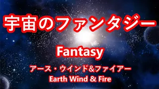 Fantasy / Earth, Wind & Fire 　♬  ひとりハモリ ♬ で　【歌ってみた】　Cover by 海外在住主婦　宇宙のファンタジー / アース・ウインド＆ファイアー　ღ 和訳